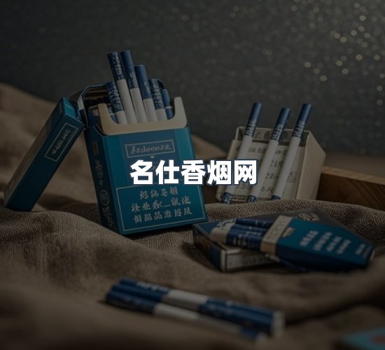 关于名仕香烟网